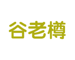 谷老樽 第33类酒商标图样