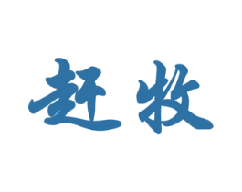 赶牧 第29类食品商标图样