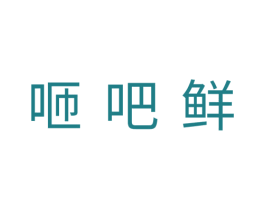 咂吧鲜 第29类食品商标图样