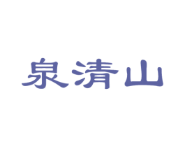 泉清山 第32类啤酒饮料商标图样