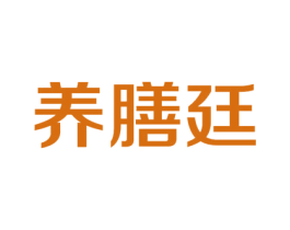 养膳廷 第30类小食配料商标图样