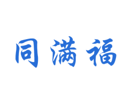 同满福 第29类食品商标图样