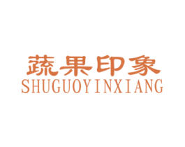 蔬果印象 第31类水果花木商标图样