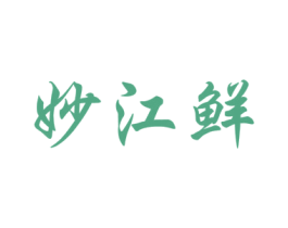 妙江鲜 第31类水果花木商标图样