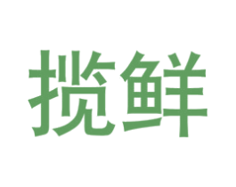 揽鲜 第39类运输旅行商标图样