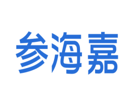 参海嘉 第29类食品商标图样
