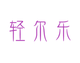 轻尔乐 第5类医药商标图样