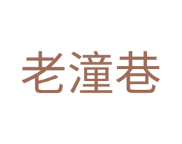 老潼巷 第43类餐饮酒店商标图样