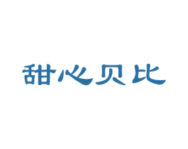 甜心贝比 第31类水果花木商标图样