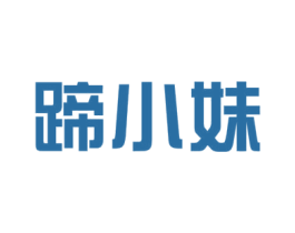 蹄小妹 第29类食品商标图样