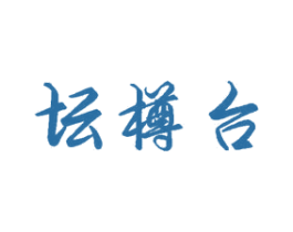 坛樽台 第33类酒商标图样