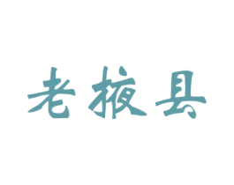 老掖县 第43类餐饮酒店商标图样