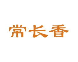 常长香 第30类小食配料商标图样