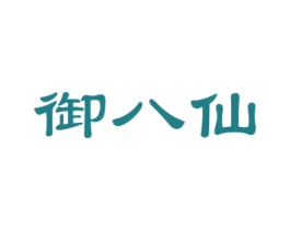 御八仙 第33类酒商标图样