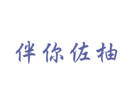伴你佐柚 第31类水果花木商标图样