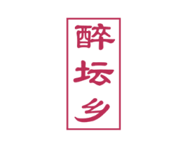 醉坛乡 第33类酒商标图样