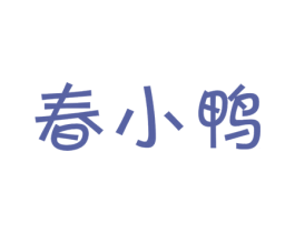 春小鸭 第29类食品商标图样