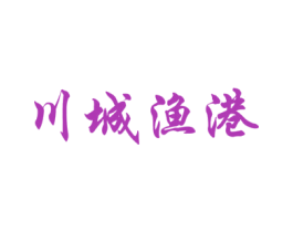 川城渔港 第43类餐饮酒店商标图样