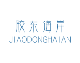 胶东海岸 第29类食品商标图样