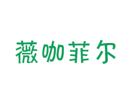 薇咖菲尔 第30类小食配料商标图样
