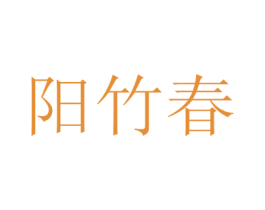 阳竹春 第33类酒商标图样