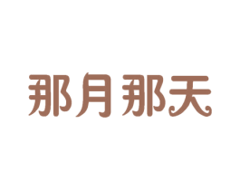 那月那天 第5类医药商标图样