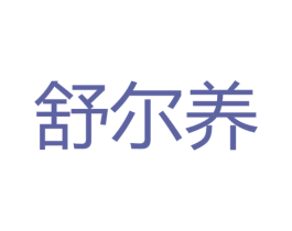 舒尔养 第5类医药商标图样