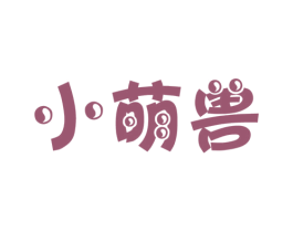 小萌兽 第31类水果花木商标图样