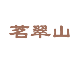 茗翠山 第30类小食配料商标图样
