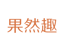 果然趣 第31类水果花木商标图样
