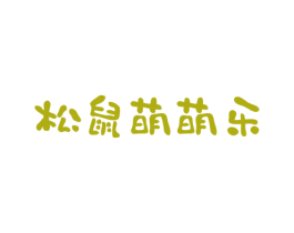 松鼠萌萌乐 第29类食品商标图样