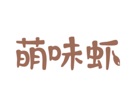 萌味虾 第43类餐饮酒店商标图样