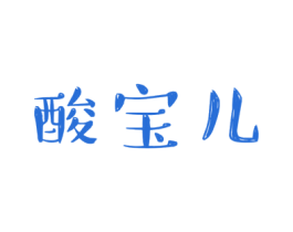 酸宝儿 第29类食品商标图样