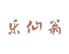 乐仙翁 第33类酒商标图样