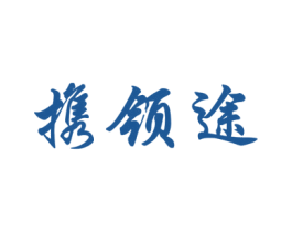携领途 第43类餐饮酒店商标图样