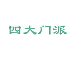 四大门派 第43类餐饮酒店商标图样