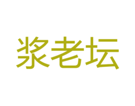 浆老坛 第33类酒商标图样