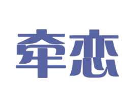 牵恋 第43类餐饮酒店商标图样