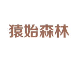 猿始森林 第43类餐饮酒店商标图样