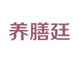 养膳廷 第29类食品商标图样