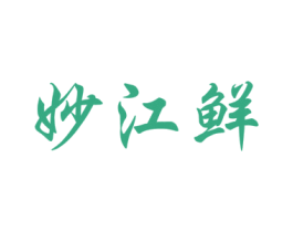 妙江鲜 第29类食品商标图样