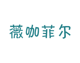 薇咖菲尔 第43类餐饮酒店商标图样
