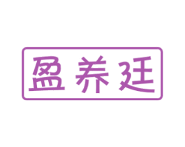 盈养廷 第30类小食配料商标图样