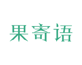果寄语 第31类水果花木商标图样