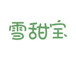 雪甜宝 第31类水果花木商标图样