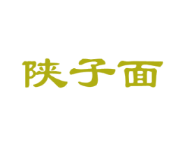 陕子面 第43类餐饮酒店商标图样