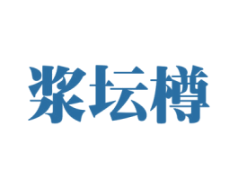 浆坛樽 第33类酒商标图样