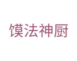 馍法神厨 第43类餐饮酒店商标图样