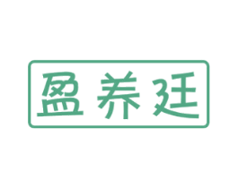 盈养廷 第5类医药商标图样
