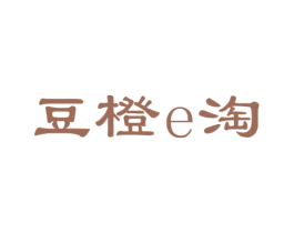 豆橙E淘 第32类啤酒饮料商标图样